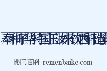奉和子华持国玉汝来饮西轩造句是什么意思的图片